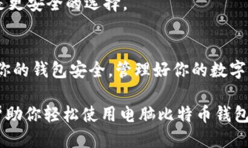 biao ti电脑比特币钱包使用指南：6个步骤教你轻松上手/biao ti  
比特币钱包, 电脑钱包, 加密货币, 数字钱包/guanjianci  

引言  
比特币作为一种新兴的数字货币，受到了越来越多人的关注。对于刚接触比特币的人来说，可能会对如何使用电脑比特币钱包感到困惑。这篇文章将详细介绍如何在电脑上使用比特币钱包，包括选择合适的钱包、安装软件、创建钱包、备份和安全性等多个方面。

选择合适的钱包  
在开始之前，你需要选择一个适合你的比特币钱包。比特币钱包主要分为几种类型：热钱包和冷钱包。热钱包通常是在线钱包，便于进行交易，但相对来说安全性较低；冷钱包则是将比特币存储在未联网的设备上，安全性高，但不太方便交易。在本文中，我们主要讨论电脑上的热钱包，因为它们使用起来更加灵活。

一些常见的电脑比特币钱包包括：Electrum、Exodus 和 Bitcoin Core。Electrum 是一款轻量级的钱包，适合那些不想下载整个区块链的人；Exodus 不仅支持比特币，还支持多种加密货币，界面友好；而 Bitcoin Core 则是比特币的官方客户端，安全性非常高，但需要下载整个区块链，比较占空间。

安装钱包软件  
选择好钱包后，接下来你需要安装钱包软件。在官方网站上下载相应版本的安装包，并按照显示的步骤进行安装。安装过程中，注意选择适合你操作系统的版本，例如Windows、MacOS或Linux，确保软件的安全性，避免从非官方网站下载。

在下载完成后，双击安装包，按照提示完成安装即可。安装后，最好及时更新到最新版本，这样可以确保钱包使用最新的安全特性和功能。

创建新钱包  
完成安装后，打开钱包软件，你会看到一个创建新钱包的选项。点击该选项，然后按照指示操作。通常需要选择一个强密码来保护你的钱包，并可能要求你生成一个助记词（Recovery Phrase），这是一组随机生成的单词，帮助你在丢失密码或设备时恢复钱包。

一定要将助记词保存在安全的地方，不要与他人分享。如果助记词被他人获取，你的钱包将在安全性上受到威胁。

备份你的钱包  
备份是使用比特币钱包中至关重要的步骤。在创建钱包后，你应该立即进行备份。许多钱包软件都提供一键备份的功能，你可以按照软件的提示导出备份文件。

备份文件可以存储在U盘、外部硬盘或者云存储服务中。为了确保其安全性，不妨将备份文件在多个位置保存。有时候硬件故障或是其他意外情况可能导致你的钱包丢失，所以提前做好备份可以有效防止资产损失。

使用钱包进行交易  
现在你已经创建并备份好钱包，可以开始接收和发送比特币。接收比特币非常简单，只需分享你的比特币地址即可。每个比特币钱包都有一个唯一的地址，通常是由字母和数字组合而成的字符串。

要发送比特币，你首先需要复制接收方的地址，并在钱包中选择发送比特币的选项。然后输入接收方地址、要发送的比特币数量，并选择手续费（通常有快速、高标准和经济型等选项）。务必确认信息无误后，才能点击发送。

确保钱包安全  
安全性是使用比特币钱包时必须重视的一点。除了设置强密码和备份外，还有其他措施可以提高安全性。例如，不要在公共Wi-Fi环境下进行交易；确保电脑的防病毒软件是最新的；定期检查钱包的交易记录以防止未授权的活动。

也可以考虑开启双重认证（2FA），一些钱包提供这一功能，可以增加交易的保护。而对于需要长期保存比特币的用户，考虑使用冷钱包可能是更安全的选择。

总结与展望  
使用电脑比特币钱包并不复杂，掌握好基本步骤后就能轻松上手。随着加密货币的普及，越来越多的人将加入这个数字货币的世界。保护好你的钱包安全，管理好你的数字资产，将是你在比特币投资中的重要课题。

学习如何使用比特币钱包的同时，也建议不断关注加密货币的市场动态和相关法规，以便在投资过程中做出明智的决策。希望本指南能够帮助你轻松使用电脑比特币钱包，开启你的数字货币之旅。