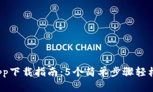 2023年大比特网App下载指南：5个简单步骤轻松获取最新交易信息