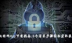 2023年大比特网App下载指南：5个简单步骤轻松获取