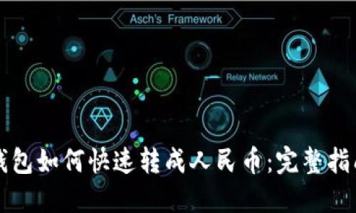 以太坊钱包如何快速转成人民币：完整指南与技巧