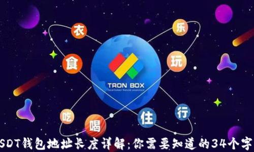 
USDT钱包地址长度详解：你需要知道的34个字符