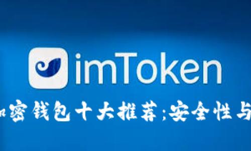 2023年数字货币加密钱包十大推荐：安全性与便捷性的完美结合