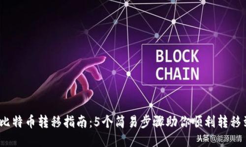 2023年比特币转移指南：5个简易步骤助你顺利转移到新钱包