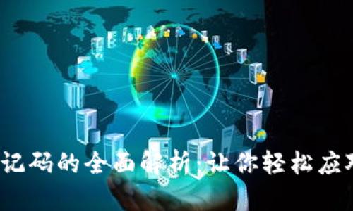 2023年比特币钱包助记码的全面解析：让你轻松应对钱包恢复与安全问题