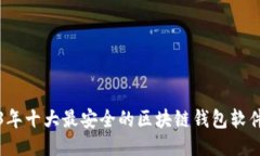 2023年十大最安全的区块链钱包软件推荐