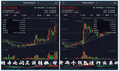 如何在比特币之间灵活转换：分开两个钱包进行交易的实用指南
