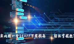 2023年最新比特一分28APP下载指南——轻松掌握数