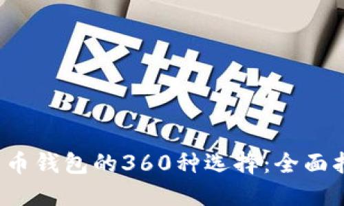 2023年数字货币钱包的360种选择：全面指南与最佳推荐