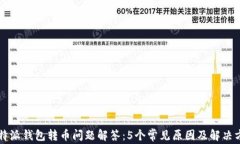 比特派钱包转币问题解答：5个常见原因及解决方