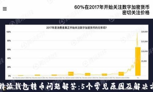 
比特派钱包转币问题解答：5个常见原因及解决方法