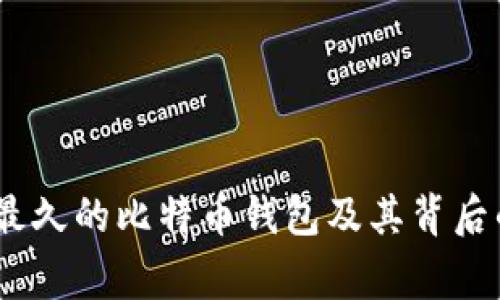 揭秘：最久的比特币钱包及其背后的故事