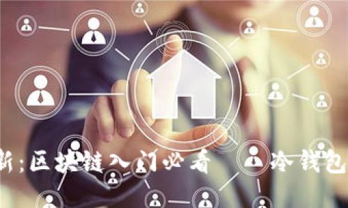 2023年最新：区块链入门必看——冷钱包的全面指南