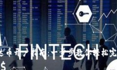 2023年泰达币开户指南：一步步教你轻松完成开户