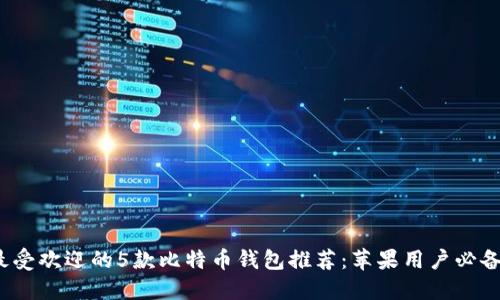 2023年最受欢迎的5款比特币钱包推荐：苹果用户必备下载指南