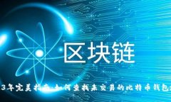 2023年完美指南：如何查找未交易的比特币钱包地