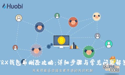 TRX钱包币删除攻略：详细步骤与常见问题解答