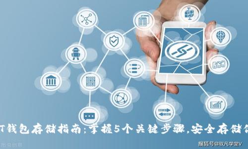 2023年USDT钱包存储指南：掌握5个关键步骤，安全存储你的虚拟资产