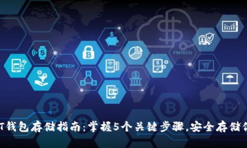 2023年USDT钱包存储指南：掌握5个关键步骤，安全存储你的虚拟资产