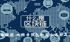2023年全面解析：比特币钱包的英文名称及其功能