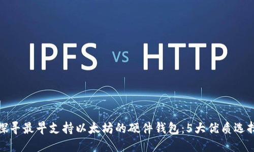 探寻最早支持以太坊的硬件钱包：5大优质选择