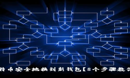 如何将比特币安全地换到新钱包？8个步骤教你轻松完成
