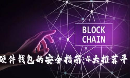 2023年购买硬件钱包的安全指南：4大推荐平台及其优缺点