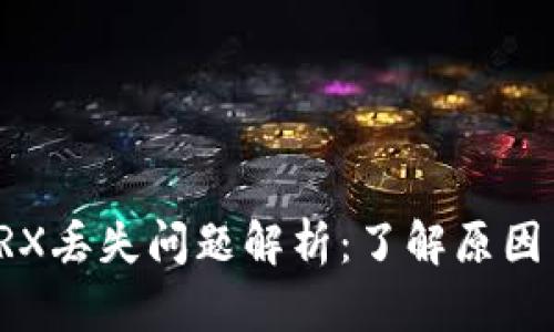 波场钱包TRX丢失问题解析：了解原因与解决方案