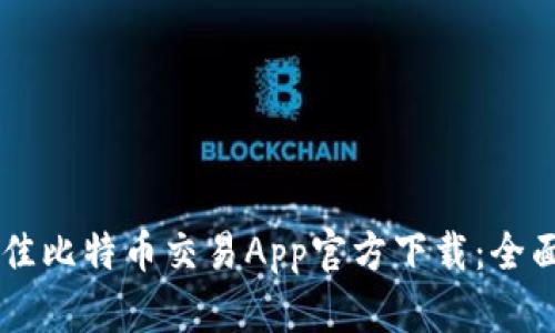 ziaoti2023年最佳比特币交易App官方下载：全面评测与使用指南