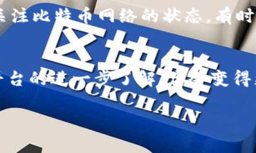   如何安全有效地将比特币钱包中的资产转移到火币网？6个步骤教你轻松上手 /   
 guanjianci 比特币,火币网,加密货币,数字资产 /guanjianci 

引言
随着比特币及其他加密货币的逐渐普及，投资者对数字资产的交易和管理变得越来越重视。在众多交易平台中，火币网以其友好的用户界面和丰富的数字资产选择赢得了不少用户的青睐。然而，对于初次使用的用户，将自己的比特币从钱包转移到火币网的操作可能会令人感到困惑。本文将提供一个简单明了的步骤指南，帮助你安全有效地完成这一过程。

了解比特币钱包与火币网
在进行转账之前，首先要对比特币钱包和火币网的基本概念有所了解。比特币钱包可以理解为你的私人数字钱包，用于存储和管理你的比特币资产。它可以是软件形式（如电脑或手机应用），也可以是硬件形式（如USB设备），保证你的私人密钥安全。而火币网则是一个提供比特币以及其他数字资产交易的平台，用户可以在这里进行买卖和交易操作。

准备阶段：确保你的账户安全
在开始转账之前，确认你的火币账户已经成功注册并完成KYC（身份验证）流程，确保账户的安全。同时，建议使用强密码和双因素身份验证（2FA）来确保账户安全。对于比特币钱包，确保你掌握钱包的安全措施，例如备份助记词和了解常见的诈骗手段。

获取火币网的比特币充值地址
登录你的火币网账户，找到资产管理页面。通常，充值选项会在“资金管理”或“资产”菜单中。选择比特币（BTC）作为要充值的数字资产，点击“充值”按钮，你将看到一个比特币充值地址。这个地址是一个由字母和数字组成的字符串，确保你复制整个地址，没有遗漏或多余的字符。

从比特币钱包发送资产
打开你的比特币钱包，选择发送功能。在输入框中粘贴刚刚复制的火币网比特币充值地址。在这个环节，需要仔细确认地址的准确性。如果输入错误，你的资金可能会被永久遗失。接下来，输入你希望转移的比特币数量，并选择适当的网络手续费。网络手续费的高低会直接影响你的交易确认速度。建议选择适中的手续费，以平衡转账速度和成本。

确认交易信息
在确认所有信息无误后，提交交易。此时，你的比特币钱包将提示你输入密码或者其他安全验证码，以确保是你本人在操作。成功提交后，交易会被广播到比特币网络中，开始等待确认。你可以在比特币区块浏览器中输入你的交易ID，查看交易状态和确认数量。

等待确认与资金到账
比特币交易通常需要一定的时间进行确认，这取决于网络繁忙程度以及你支付的手续费大小。在火币网，资金到账通常需要至少1-3次确认。在此期间，你可以通过火币网的充值记录，查看该笔交易是否已经被认领。如果你的交易在区块链上获得了足够的确认，火币网账户的可用余额也会随之更新。

处理潜在问题与疑难解答
转账过程中可能会遇到一些问题，例如资金未到账、提现失败等。如果你确认所有信息填写无误，但仍然没有收到资金，建议尽快联系火币网的客服获取帮助。同时，关注比特币网络的状态，有时网络堵塞也会导致交易确认时间延迟。此外，保留好交易记录和截图，帮助客服更快地处理你的问题。

总结与建议
把比特币从钱包转移到火币网看似简单，不过还是需要在每一步都保持谨慎。务必确认地址和数量的正确性，保持钱包和交易账户的安全。随着对加密货币及交易平台的进一步了解，你会变得更加熟练，逐渐能更有效地管理自己的数字资产。希望通过这篇指南能够帮助到你，让你的数字资产交易变得更加顺利与安全。

此外，建议时常关注市场动态，以便根据行情作出相应的投资决策。了解新的数字货币以及火币网的各种功能，可以帮助你不断提高自己的交易技巧与经验。