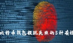 解决比特币钱包提现失败