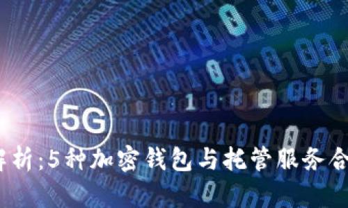 2023年深入解析：5种加密钱包与托管服务合作的创新方案