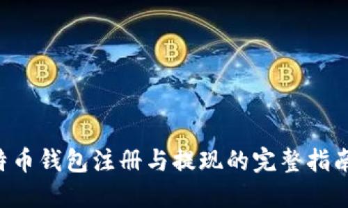 2023年比特币钱包注册与提现的完整指南：新手必看！
