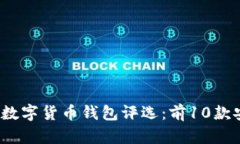 2023年最佳虚拟数字货币钱包评选：前10款安全且