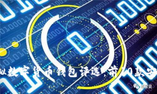 2023年最佳虚拟数字货币钱包评选：前10款安全且易用的钱包