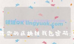 如何安全修改你的区块链钱包密码：5个实用步骤