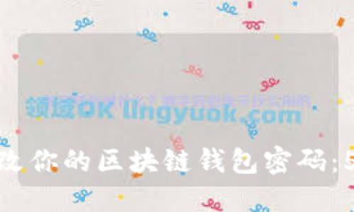 如何安全修改你的区块链钱包密码：5个实用步骤