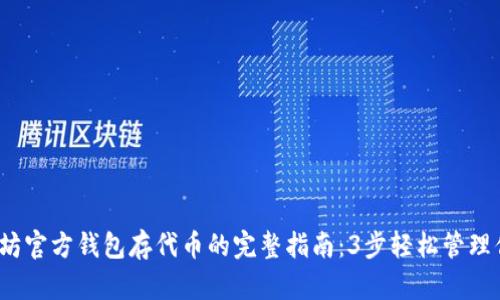 2023年以太坊官方钱包存代币的完整指南：3步轻松管理你的一切资产