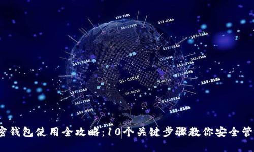 2023年加密钱包使用全攻略：10个关键步骤教你安全管理数字资产