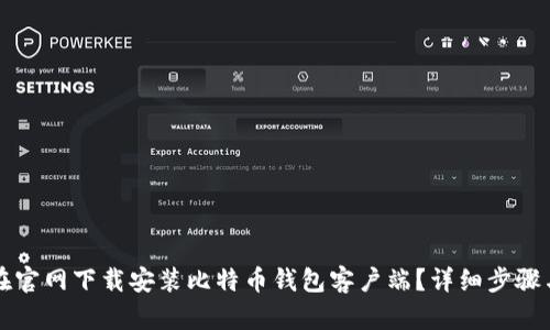如何在官网下载安装比特币钱包客户端？详细步骤与推荐