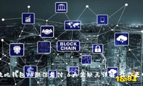 区块链敏比钱包VS微信支付：6大优缺点详解，让你更明智选择