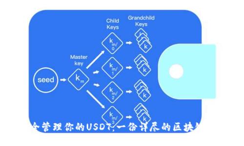如何安全管理你的USDT：一份详尽的区块链钱包指南