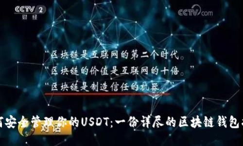 如何安全管理你的USDT：一份详尽的区块链钱包指南