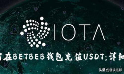 2023年如何在BETBEB钱包充值USDT：详细指南与技巧