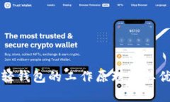 比特币轻钱包的工作原理及其优势分析