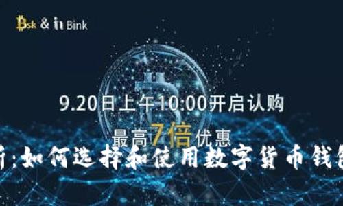 2023年全面解析：如何选择和使用数字货币钱包的5种有效玩法