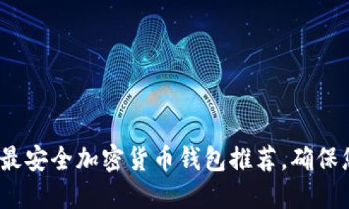 2023年十大最安全加密货币钱包推荐，确保您的资产安全