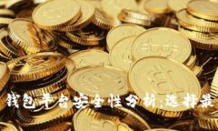 2023年比特币钱包平台安全性分析：选择最可靠的