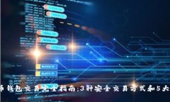 2023年比特币钱包交易完全指南：3种安全交易方式