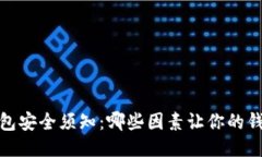 2023年区块链钱包安全须知：哪些因素让你的钱包