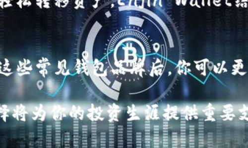   2023年最受欢迎的10大区块链钱包品牌大盘点 / 

 guanjianci 区块链钱包,数字货币,加密货币钱包,钱包品牌 /guanjianci 

引言
在区块链和加密货币迅猛发展的今天，钱包作为存储和管理数字资产的重要工具，正变得越来越关键。区块链钱包的种类繁多，从热钱包到冷钱包，从软件钱包到硬件钱包，每种钱包都有其特定的功能和优势。在本文中，我们将探讨2023年最受欢迎的10大区块链钱包品牌，帮助用户更好地理解各类钱包的特点，选择最适合自己的工具。

1. Coinbase Wallet
作为一家全球知名的数字货币交易所，Coinbase推出的Wallet是许多用户的首选。它支持多种加密货币，包括比特币、以太坊和多种ERC-20代币。用户可以通过其安全的界面轻松管理资产，并与去中心化应用（dApps）进行交互。此外，Coinbase Wallet还提供备份和恢复功能，确保用户资产的安全。

2. MetaMask
MetaMask是一款广受欢迎的以太坊和ERC-20代币钱包，它以其用户友好的界面和增值的浏览器插件而闻名。用户可以在去中心化金融（DeFi）平台上进行交易，并且无需离开浏览器。MetaMask还支持硬件钱包集成，进一步提高了安全性。

3. Ledger Nano S/X
Ledger Nano S和Ledger Nano X是目前市场上最受欢迎的硬件钱包之一。它们以强大的安全性而闻名，支持多种加密货币，同时具备防篡改功能和私钥的离线存储。Ledger Nano X还附带了蓝牙功能，使得用户能够方便地通过手机访问他们的加密资产。

4. Trezor
Trezor是另一款受欢迎的硬件钱包，具有良好的用户反馈和多币种支持。它的设计简洁，用户体验友好。Trezor提供了高级安全性，通过PIN码和助记词保护用户资产。此外，Trezor的备份和恢复机制也让用户安心。

5. Exodus
Exodus是一款全功能的软件钱包，支持超过100种加密货币。它的界面非常直观，尤其适合新手用户。Exodus还内置了交易功能，用户可以在应用内直接交易不同的货币。此外，Exodus还有桌面和移动版本，便于随时随地管理资产。

6. Atomic Wallet
Atomic Wallet是一个去中心化的钱包，强调用户对私钥的控制。它支持超过500种加密货币，并提供内置的交易功能。Atomic Wallet的一个显著特点是支持与去中心化交易所的集成，用户可以在钱包内部进行交易，而无需注册其他平台。此外，该钱包的界面友好，适合不同层次的用户。

7. Trust Wallet
Trust Wallet是Binance推出的官方钱包，它以其简单、安全和去中心化而闻名。该钱包支持多种加密资产，同时提供对去中心化交易所的访问权限。Trust Wallet还承诺用户的私钥将存储在用户设备上，而不是服务器上，确保资产的安全性。

8. MyEtherWallet
MyEtherWallet（MEW）是一款专注于以太坊及其代币的钱包，深受以太坊社区的喜爱。用户可以直接创建和管理以太坊资产，无需经过中心化的交易所。MEW支持多种硬件钱包集成，提高了安全性，也方便了用户管理其以太坊资产。

9. Electrum
Electrum是一款轻量级的比特币钱包，以其快速的设置和优良的安全性而受到广泛欢迎。它支持快速交易和多重签名功能，有效保护用户资产。此外，Electrum的兼容性也使其能够与多种硬件钱包协同使用，为用户提供更多的灵活性。

10. Enjin Wallet
Enjin Wallet是专门为游戏和数字收藏品设计的钱包，支持以太坊和ERC-1155代币。它为用户提供了方便的游戏内资产管理，并允许用户在游戏之间轻松转移资产。Enjin Wallet结合了强大的安全性和用户友好的界面，吸引了大量数字资产游戏玩家。

总结
选择合适的区块链钱包对于每位加密货币投资者都至关重要。每种钱包都有不同的功能和应用场景，用户应该根据自身的需求和风格进行选择。在了解这些常见钱包品牌后，你可以更从容地管理和交易你的数字资产。同时，保持对市场趋势和技术发展的关注，也能帮助你更好地做出决策。

无论你是新手还是经验丰富的用户，可以通过对以上钱包品牌的了解，选出最适合你的工具。在数字货币的世界中，安全与便利是无价的，做出明智的选择将为你的投资生涯提供重要支持。